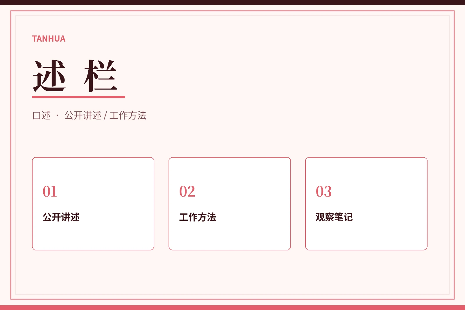 公开讲述与方法记录